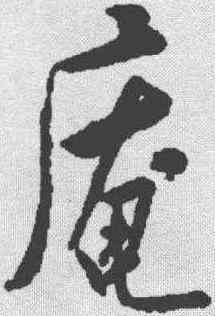 庵,米芾 ,書法字典